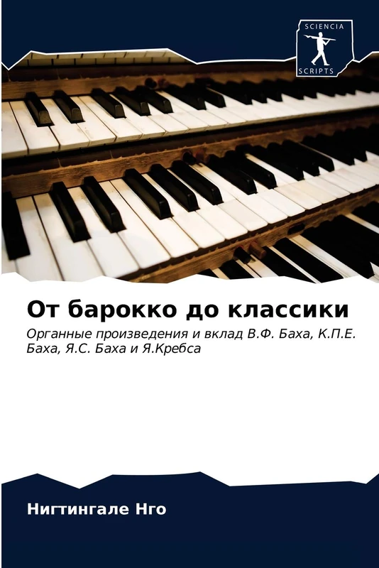 От барокко до классики: Органные произведения и вклад В.Ф. Баха, К.П.Е. Баха, Я.С. Баха и Я.Кребса: Organnye proizwedeniq i wklad V.F. Baha, K.P.E. Baha, Ya.S. Baha i Ya.Krebsa