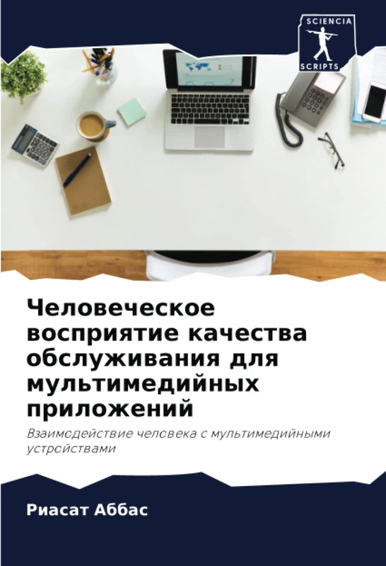 Человеческое восприятие качества обслуживания для мультимедийных приложений: Взаимодействие человека с мультимедийными устройствами: Vzaimodejstwie cheloweka s mul'timedijnymi ustrojstwami