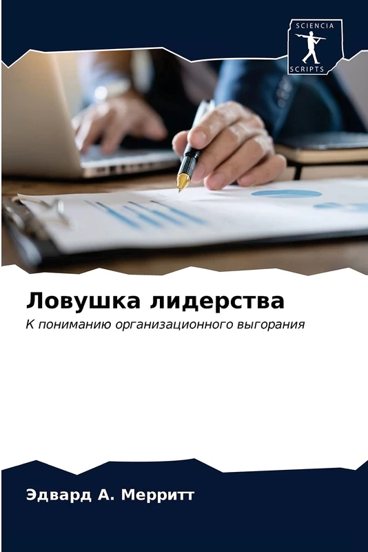 Ловушка лидерства: К пониманию организационного выгорания: K ponimaniü organizacionnogo wygoraniq