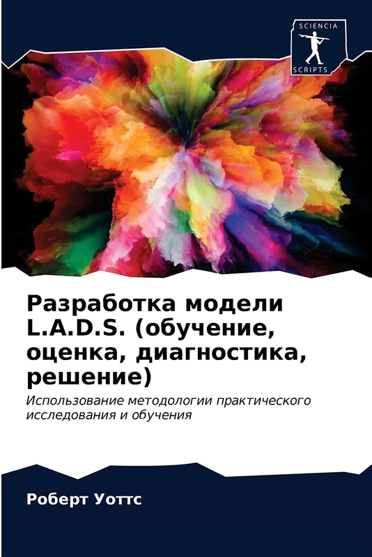 Разработка модели L.A.D.S. (обучение, оценка, диагностика, решение): Использование методологии практического исследования и обучения: Ispol'zowanie metodologii prakticheskogo issledowaniq i obucheniq - Image 1