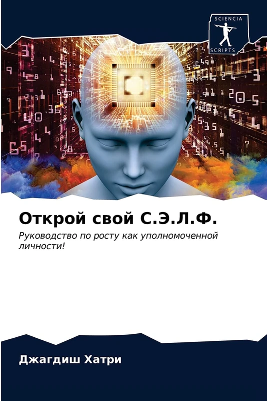 Открой свой С.Э.Л.Ф.: Руководство по росту как уполномоченной личности!: Rukowodstwo po rostu kak upolnomochennoj lichnosti! - Image 1