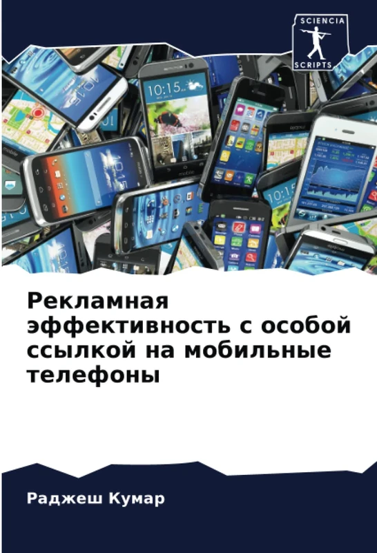 Рекламная эффективность с особой ссылкой на мобильные телефоны