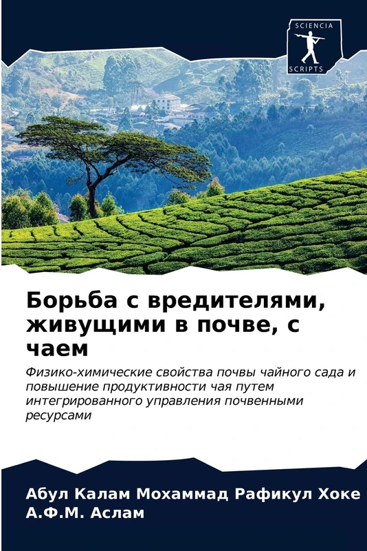 Борьба с вредителями, живущими в почве, с чаем: Физико-химические свойства почвы чайного сада и повышение продуктивности чая путем интегрированного ... uprawleniq pochwennymi resursami - Image 1