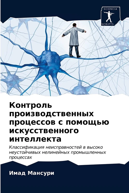 Контроль производственных процессов с помощью искусственного интеллекта: Классификация неисправностей в высоко неустойчивых нелинейных промышленных ... nelinejnyh promyshlennyh processah