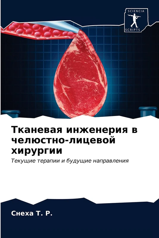 Тканевая инженерия в челюстно-лицевой хирургии: Текущие терапии и будущие направления: Tekuschie terapii i buduschie naprawleniq