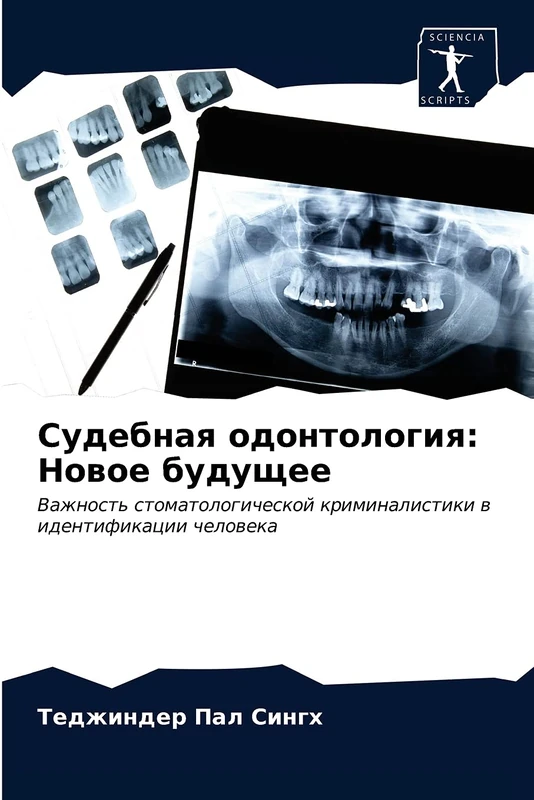 Судебная одонтология: Новое будущее: Важность стоматологической криминалистики в идентификации человека