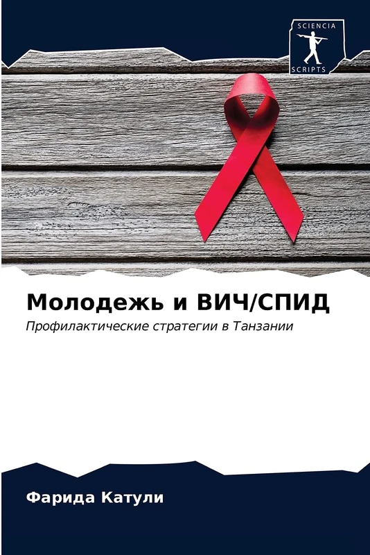 Молодежь и ВИЧ/СПИД: Профилактические стратегии в Танзании: Profilakticheskie strategii w Tanzanii