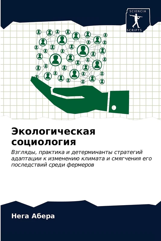 Экологическая социология: Взгляды, практика и детерминанты стратегий адаптации к изменению климата и смягчения его последствий среди фермеров: ... i smqgcheniq ego posledstwij sredi fermerow