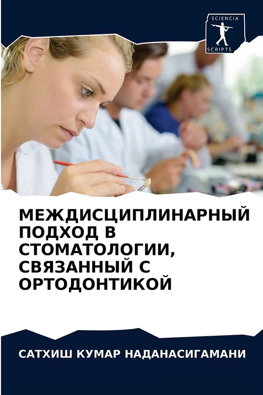 МЕЖДИСЦИПЛИНАРНЫЙ ПОДХОД В СТОМАТОЛОГИИ, СВЯЗАННЫЙ С ОРТОДОНТИКОЙ