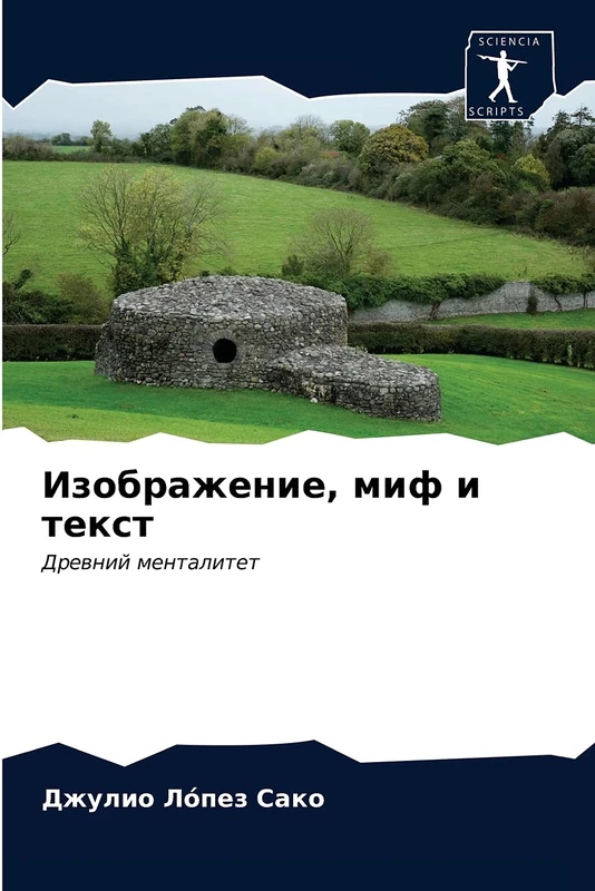 Изображение, миф и текст: Древний менталитет: Drewnij mentalitet - Image 1