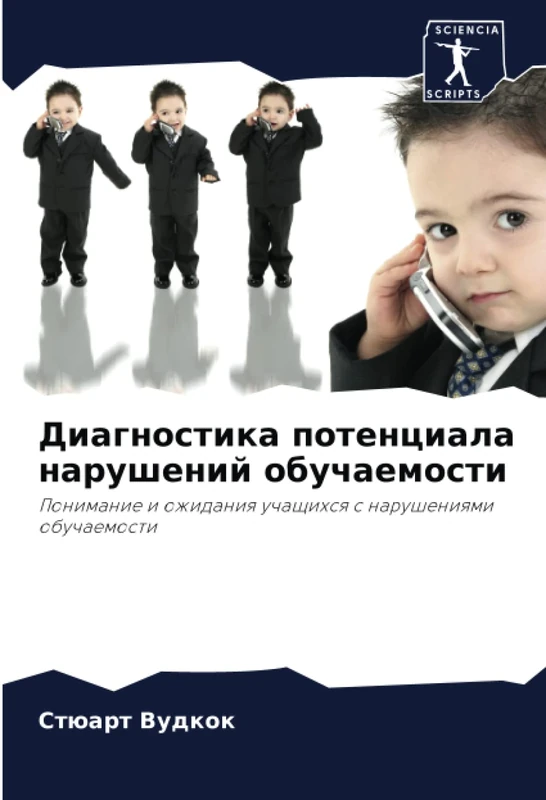 Диагностика потенциала нарушений обучаемости: Понимание и ожидания учащихся с нарушениями обучаемости: Ponimanie i ozhidaniq uchaschihsq s narusheniqmi obuchaemosti