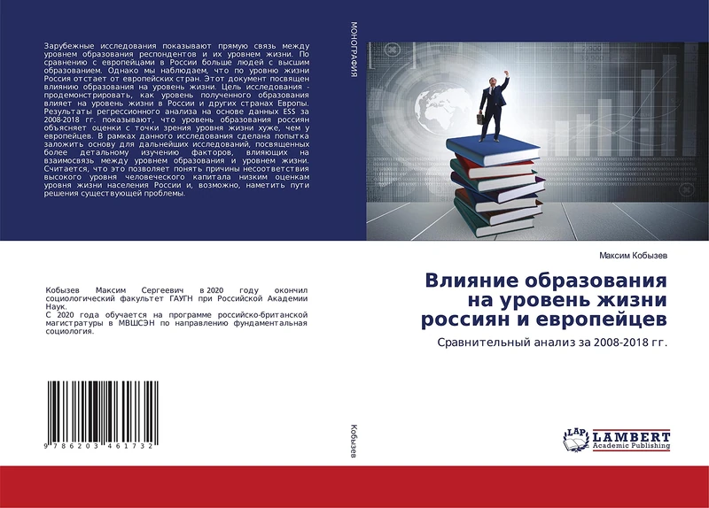 Влияние образования на уровень жизни россиян и европейцев: Сравнительный анализ за 2008-2018 гг.: Srawnitel'nyj analiz za 2008-2018 gg. - Image 1