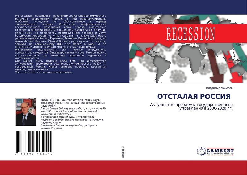 ОТСТАЛАЯ РОССИЯ: Актуальные проблемы государственного управления в 2000-2020 гг.: Aktual'nye problemy gosudarstwennogo uprawleniq w 2000-2020 gg.