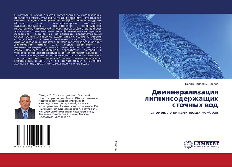 Деминерализация лигнинсодержащих сточных вод: с помощью динамических мембран: s pomosch'ü dinamicheskih membran