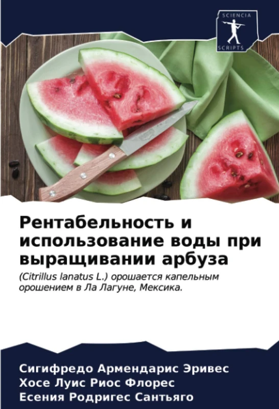 Рентабельность и использование воды при выращивании арбуза: (Citrillus lanatus L.) орошается капельным орошением в Ла Лагуне, Мексика.: (Citrillus ... kapel'nym orosheniem w La Lagune, Mexika.