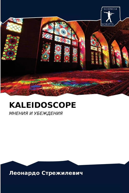 KALEIDOSCOPE: МНЕНИЯ И УБЕЖДЕНИЯ: MNENIYa I UBEZhDENIYa