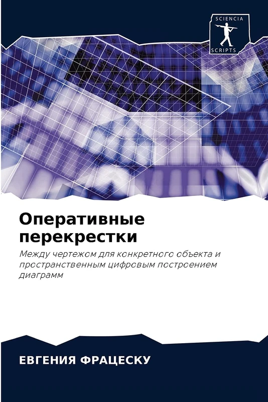 Оперативные перекрестки: Между чертежом для конкретного объекта и пространственным цифровым построением диаграмм: Mezhdu chertezhom dlq konkretnogo ... cifrowym postroeniem diagramm