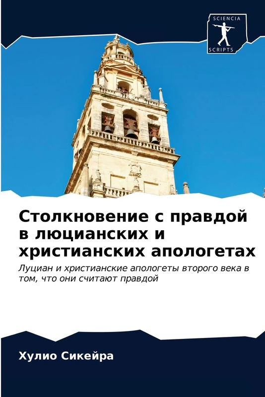 Столкновение с правдой в люцианских и христианских апологетах: Луциан и христианские апологеты второго века в том, что они считают правдой: Lucian i ... wtorogo weka w tom, chto oni schitaüt prawdoj - Image 1