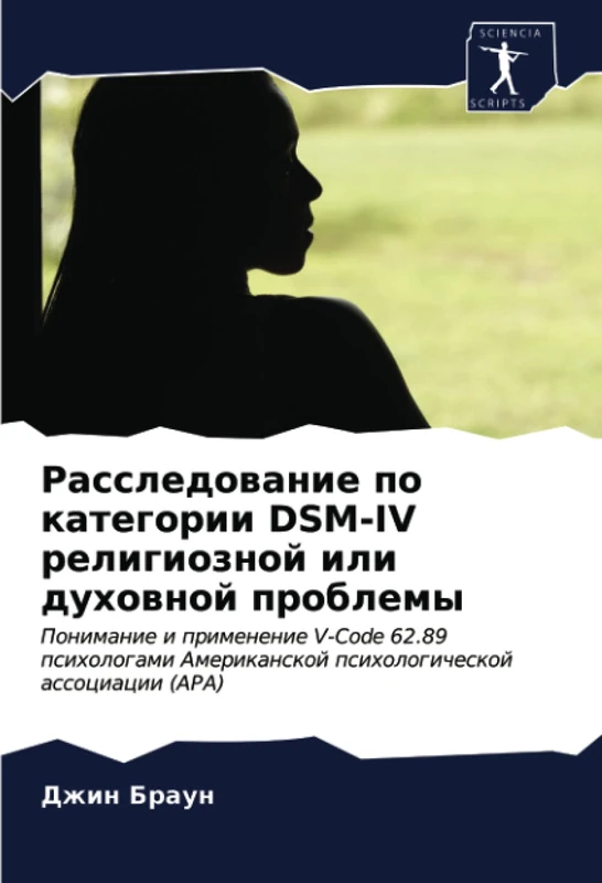 Расследование по категории DSM-IV религиозной или духовной проблемы: Понимание и применение V-Code 62.89 психологами Американской психологической ... psihologicheskoj associacii (APA)