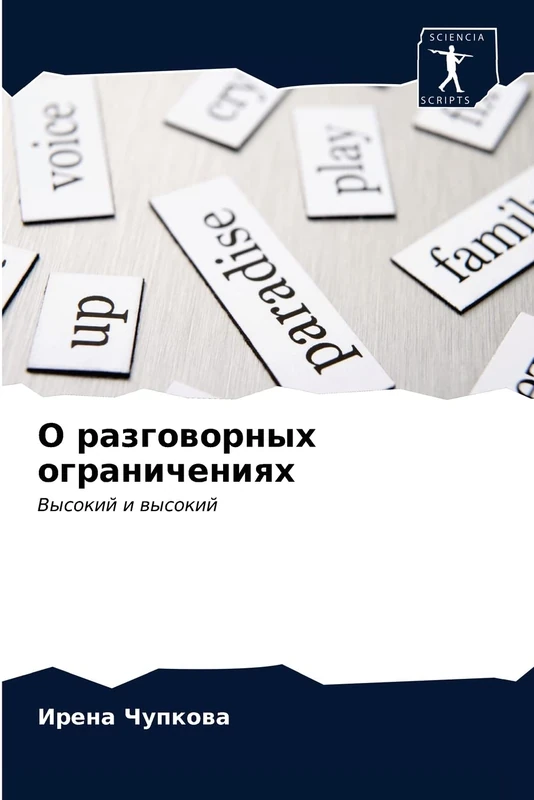 О разговорных ограничениях: Высокий и высокий: Vysokij i wysokij