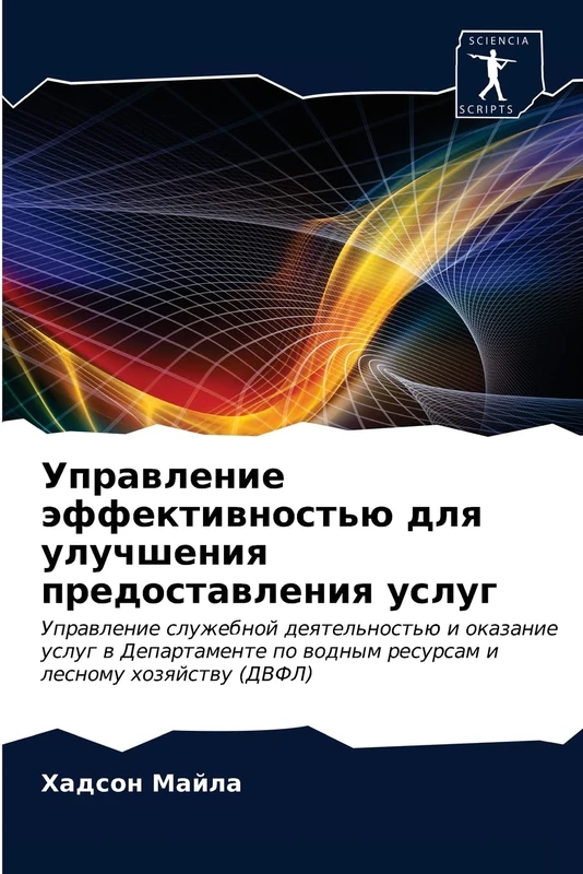 Управление эффективностью для улучшения предоставления услуг: Управление служебной деятельностью и оказание услуг в Департаменте по водным ресурсам и ... po wodnym resursam i lesnomu hozqjstwu (DVFL)