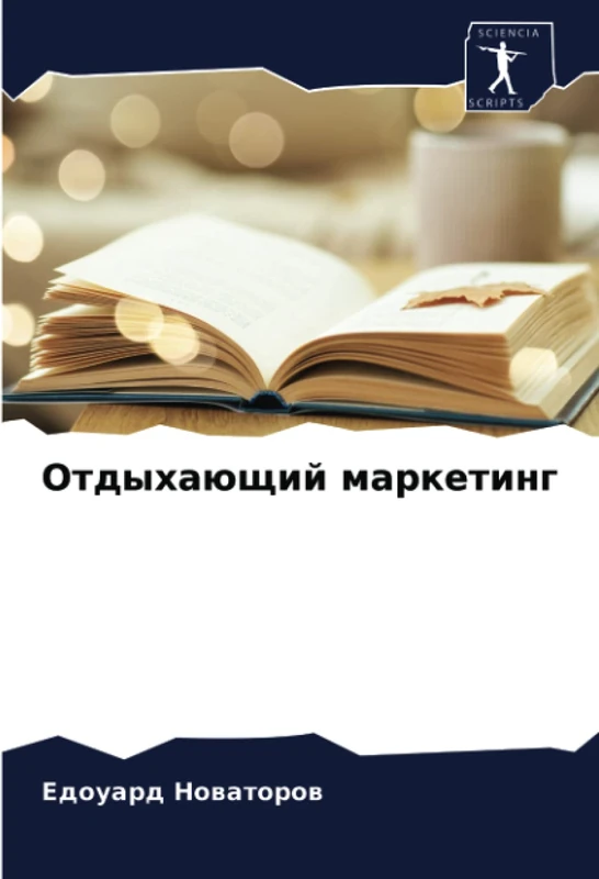 Отдыхающий маркетинг