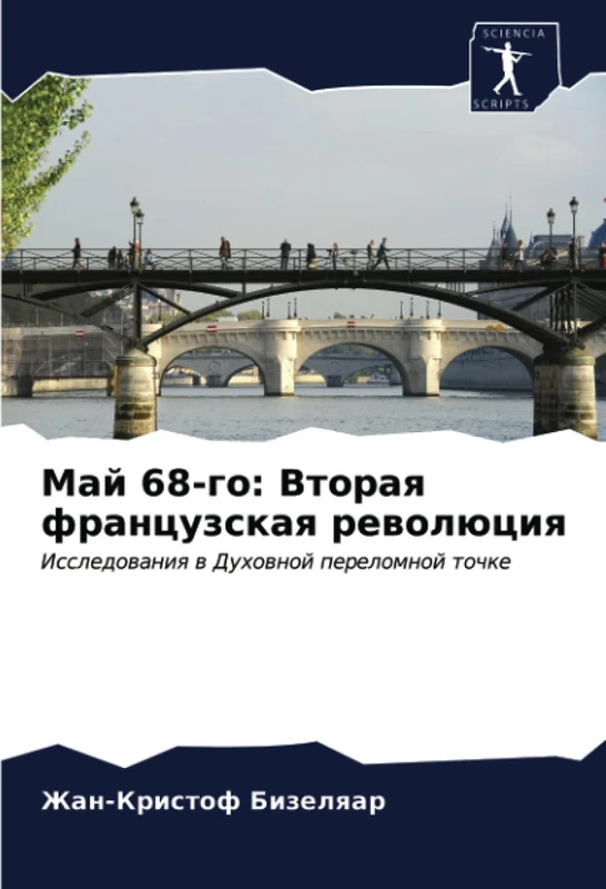 Май 68-го: Вторая французская революция: Исследования в Духовной переломной точке: Issledowaniq w Duhownoj perelomnoj tochke - Image 1