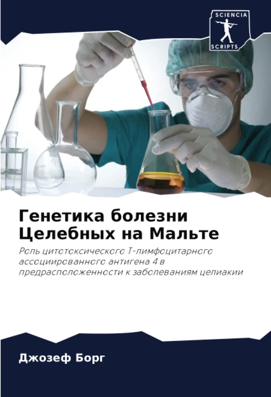 Генетика болезни Целебных на Мальте: Роль цитотоксического Т-лимфоцитарного ассоциированного антигена 4 в предрасположенности к заболеваниям целиакии: ... predraspolozhennosti k zabolewaniqm celiakii - Image 1