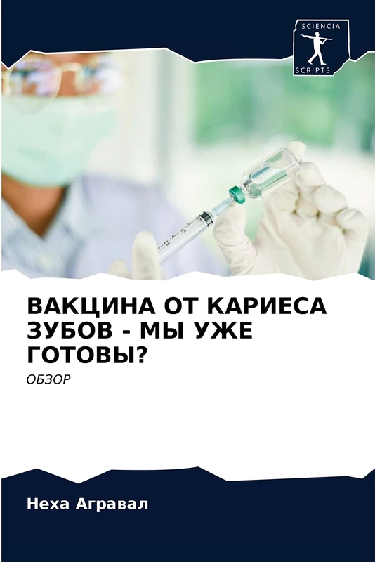 ВАКЦИНА ОТ КАРИЕСА ЗУБОВ - МЫ УЖЕ ГОТОВЫ?: ОБЗОР: OBZOR