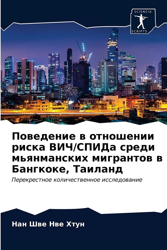 Поведение в отношении риска ВИЧ/СПИДа среди мьянманских мигрантов в Бангкоке, Таиланд: Перекрестное количественное исследование: Perekrestnoe kolichestwennoe issledowanie - Image 1