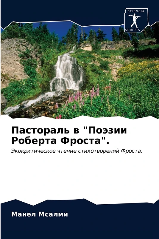 Пастораль в "Поэзии Роберта Фроста".: Экокритическое чтение стихотворений Фроста.: Jekokriticheskoe chtenie stihotworenij Frosta. - Image 1