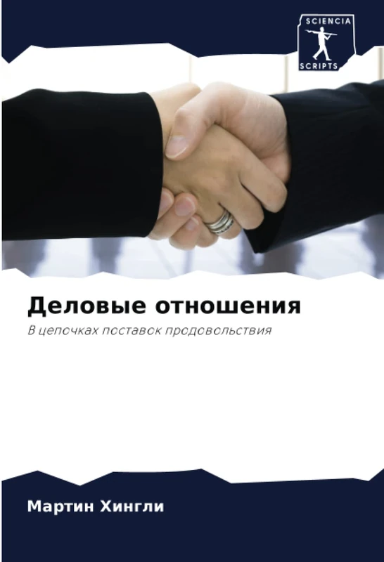 Деловые отношения: В цепочках поставок продовольствия: V cepochkah postawok prodowol'stwiq