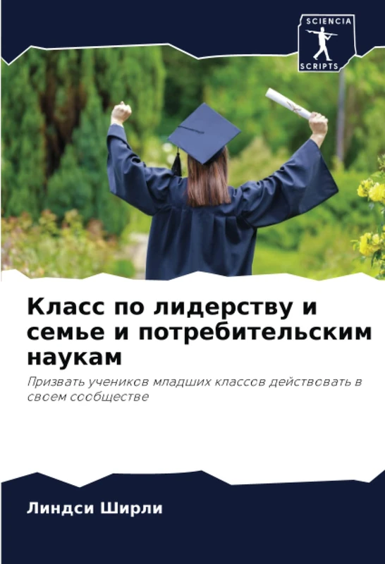 Класс по лидерству и семье и потребительским наукам: Призвать учеников младших классов действовать в своем сообществе: Prizwat' uchenikow mladshih klassow dejstwowat' w swoem soobschestwe