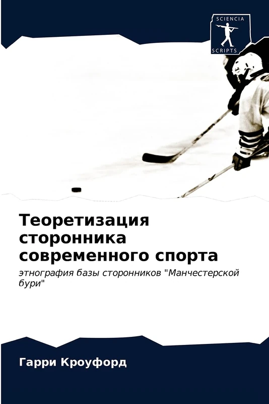 Теоретизация сторонника современного спорта: этнография базы сторонников "Манчестерской бури": ätnografiq bazy storonnikow "Manchesterskoj buri" - Image 1