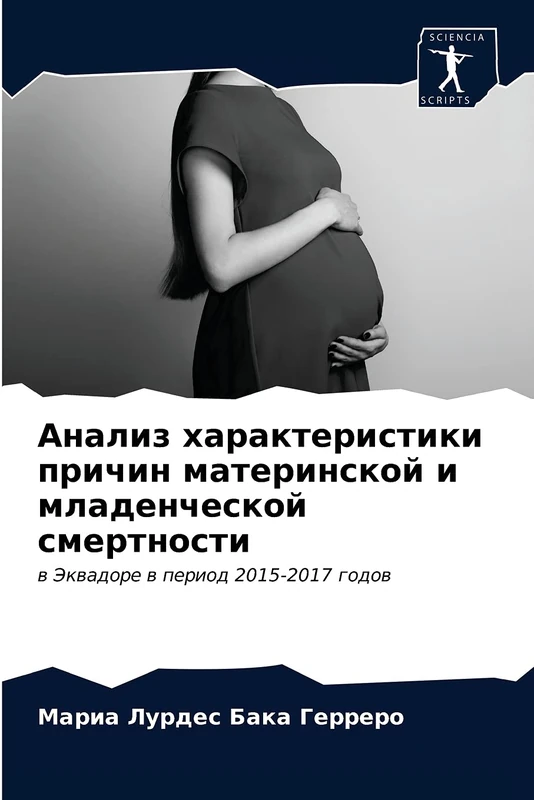 Анализ характеристики причин материнской и младенческой смертности: в Эквадоре в период 2015-2017 годов: w Jekwadore w period 2015-2017 godow - Image 1