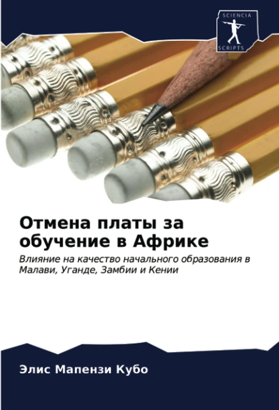 Отмена платы за обучение в Африке: Влияние на качество начального образования в Малави, Уганде, Замбии и Кении: Vliqnie na kachestwo nachal'nogo obrazowaniq w Malawi, Ugande, Zambii i Kenii - Image 1