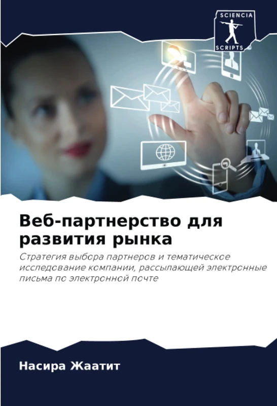 Веб-партнерство для развития рынка: Стратегия выбора партнеров и тематическое исследование компании, рассылающей электронные письма по электронной ... älektronnye pis'ma po älektronnoj pochte - Image 1