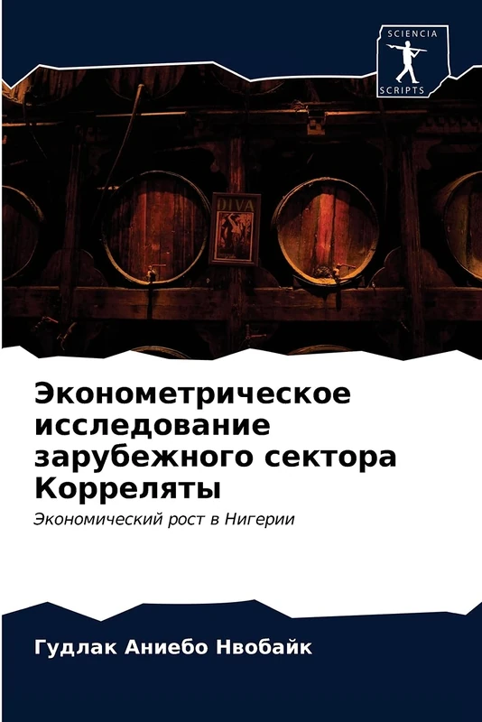 Эконометрическое исследование зарубежного сектора Корреляты: Экономический рост в Нигерии: Jekonomicheskij rost w Nigerii