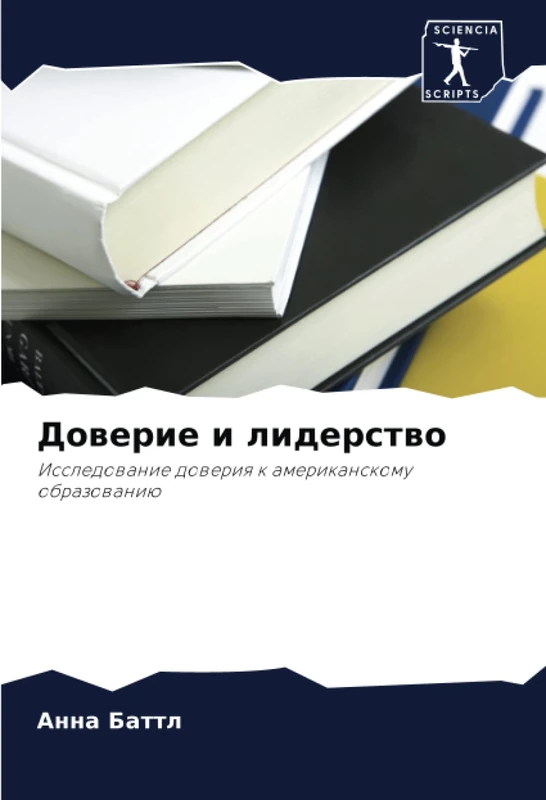 Доверие и лидерство: Исследование доверия к американскому образованию: Issledowanie doweriq k amerikanskomu obrazowaniü