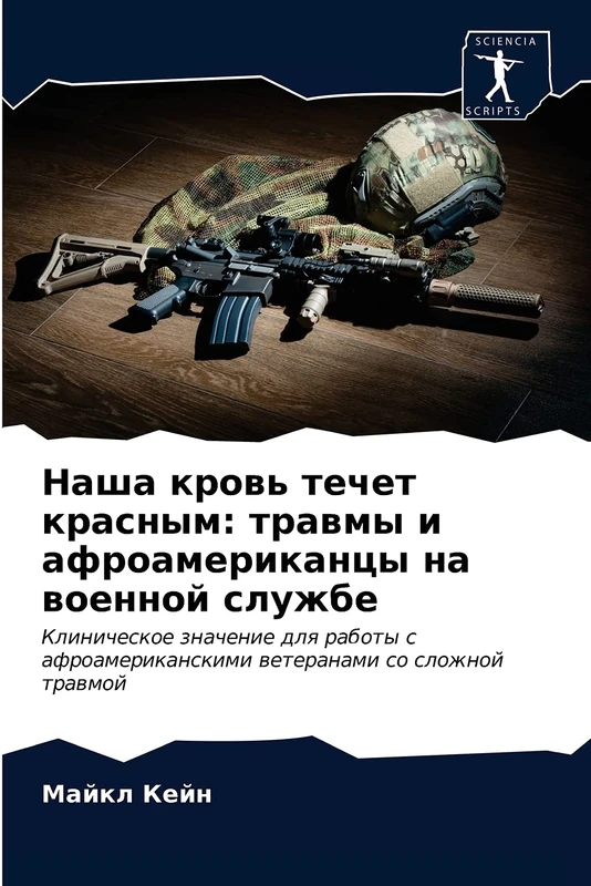 Наша кровь течет красным: травмы и афроамериканцы на военной службе: Клиническое значение для работы с афроамериканскими ветеранами со сложной травмой