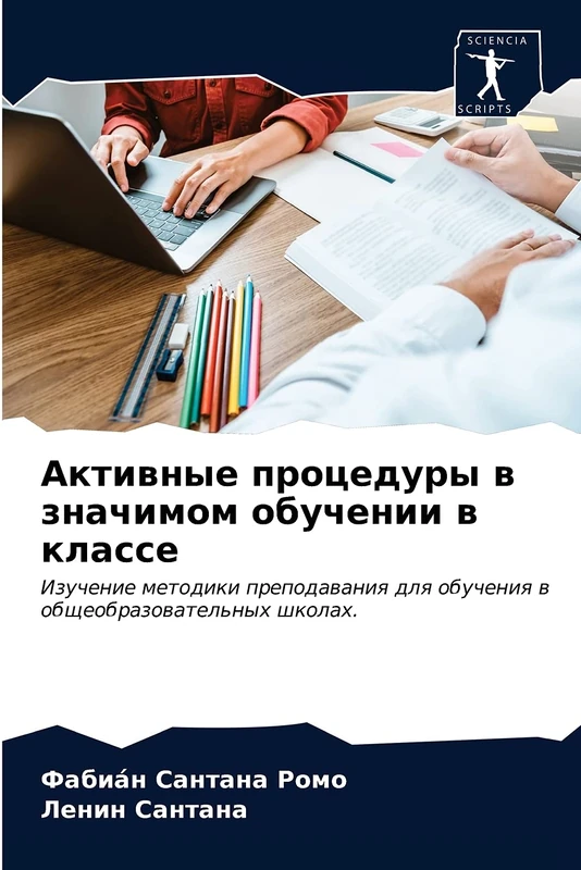 Активные процедуры в значимом обучении в классе: Изучение методики преподавания для обучения в общеобразовательных школах.: Izuchenie metodiki ... obucheniq w obscheobrazowatel'nyh shkolah.