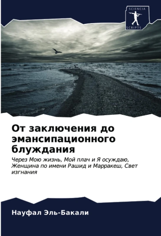 От заключения до эмансипационного блуждания: Через Мою жизнь, Мой плач и Я осуждаю, Женщина по имени Рашид и Марракеш, Свет изгнания: Cherez Moü ... po imeni Rashid i Marrakesh, Swet izgnaniq - Image 1