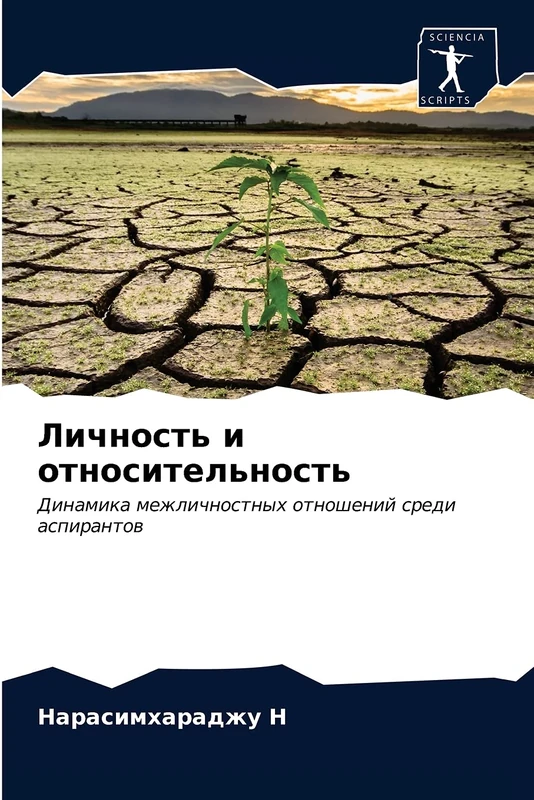 Личность и относительность: Динамика межличностных отношений среди аспирантов: Dinamika mezhlichnostnyh otnoshenij sredi aspirantow - Image 1