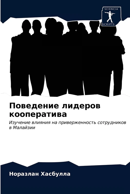 Поведение лидеров кооператива: Изучение влияния на приверженность сотрудников в Малайзии: Izuchenie wliqniq na priwerzhennost' sotrudnikow w Malajzii