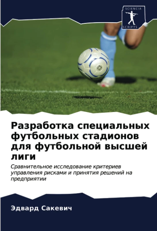 Разработка специальных футбольных стадионов для футбольной высшей лиги: Сравнительное исследование критериев управления рисками и принятия решений на ... riskami i prinqtiq reshenij na predpriqtii