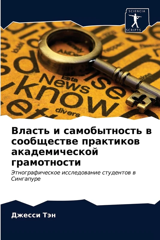 Власть и самобытность в сообществе практиков академической грамотности: Этнографическое исследование студентов в Сингапуре: Jetnograficheskoe issledowanie studentow w Singapure