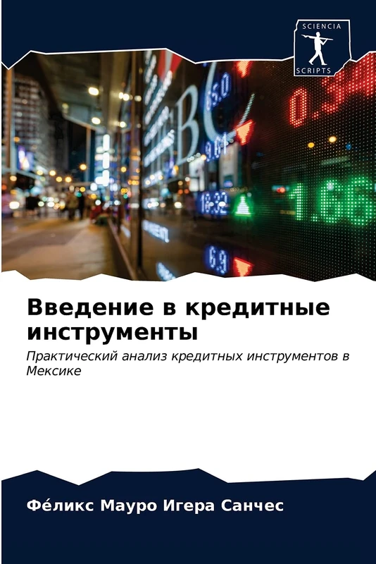 Введение в кредитные инструменты: Практический анализ кредитных инструментов в Мексике: Prakticheskij analiz kreditnyh instrumentow w Mexike - Image 1