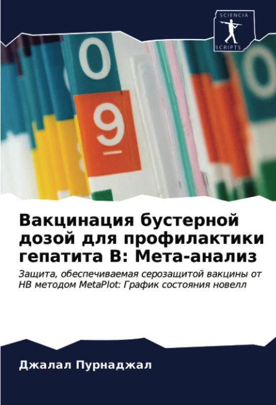 Вакцинация бустерной дозой для профилактики гепатита В: Мета-анализ: Защита, обеспечиваемая серозащитой вакцины от HB методом MetaPlot: График ... HB metodom MetaPlot: Grafik sostoqniq nowell - Image 1