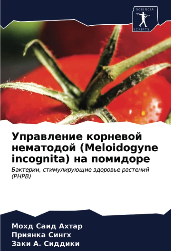 Управление корневой нематодой (Meloidogyne incognita) на помидоре: Бактерии, стимулирующие здоровье растений (PHPB): Bakterii, stimuliruüschie zdorow'e rastenij (PHPB)