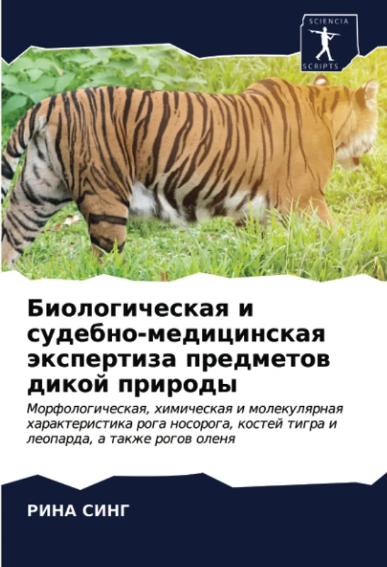 Биологическая и судебно-медицинская экспертиза предметов дикой природы: Морфологическая, химическая и молекулярная характеристика рога носорога, ... kostej tigra i leoparda, a takzhe rogow olenq - Image 1